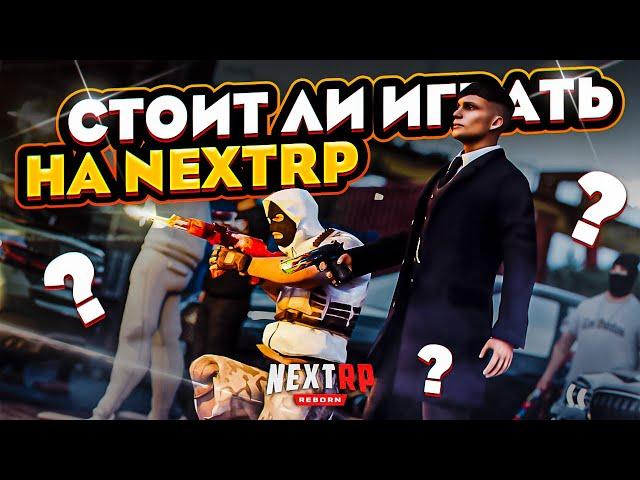 СТОИТ ЛИ ИГРАТЬ НА НЕКСТ РП В 2022 ГОДУ? - MTA NEXT RP