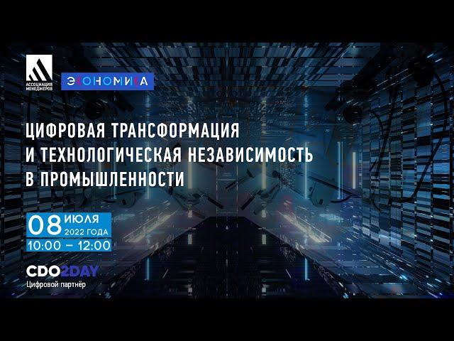 Цифровая трансформация и технологическая независимость в промышленности