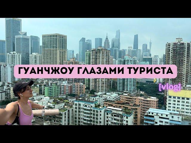 ГУАНЧЖОУ ЗА 1 ДЕНЬ / ЧТО ПОСМОТРЕТЬ, КУДА СХОДИТЬ, ЦЕНТР ГУАНЧЖОУ /