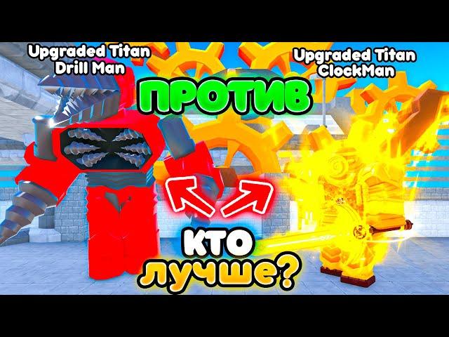 Кто лучше Upgraded Titan ClockMan или Upgraded Titan Drill Man в Toilet Tower Defense | Roblox