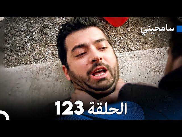 مسلسل سامحيني - الحلقة 123 (Arabic Dubbed)