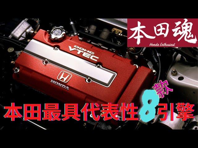 8大本田最具代表性的发动机--引擎详细解说 ALL TIME BEST HONDA ENGINE EXPLAIN