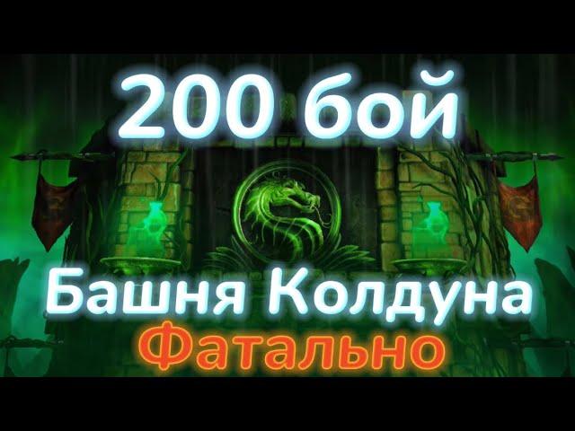 ФАТАЛЬНАЯ БАШНЯ КОЛДУНА 200 БОЙ, ПОЛУЧИЛ РЕДКУЮ АЛМАЗКУ И БРУТАЛИТИ В МОРТАЛ КОМБАТ МОБАЙЛ