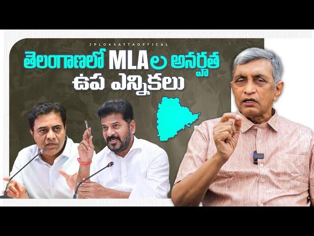 తెలంగాణలో MLAల అనర్హత   ఉప ఎన్నికలు...|| Dr. Jayaprakash Narayan