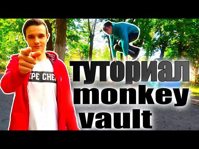 как научится элементу "манки (monkey vault)"