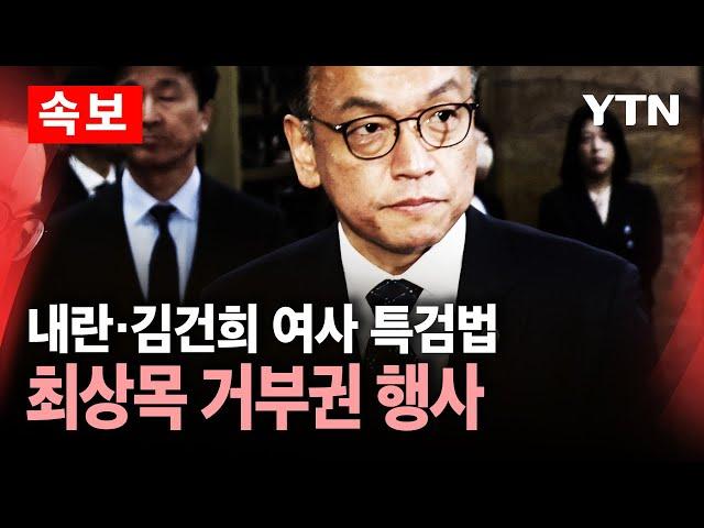 [속보] 내란·김건희 여사 특검법, 최상목 거부권 행사 / YTN