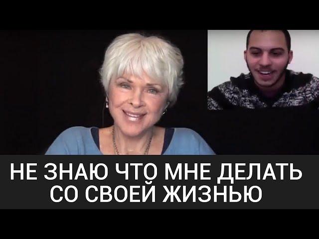 КАК ПОНЯТЬ, ЧТО МНЕ ДЕЛАТЬ со своей жизнью? Работа с Байрон Кейти