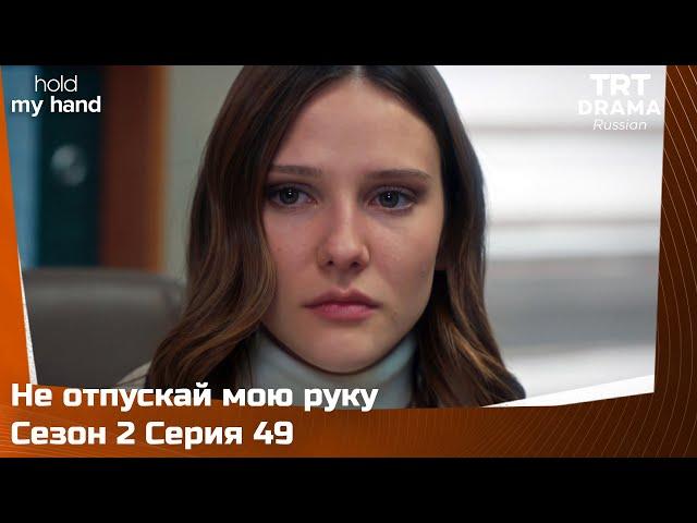 Не отпускай мою руку Сезон 2 Серия 49 @TRTDrama_Ru