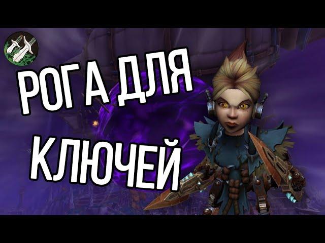 Одеваю РОГУ для ключей #вов #стрим #прокачка
