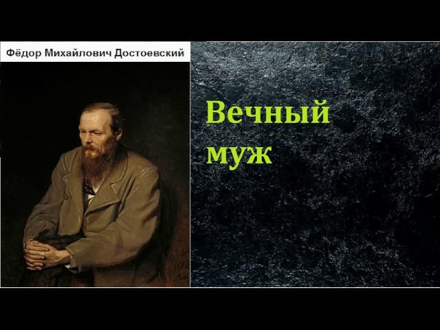 Фёдор Михайлович Достоевский.  Вечный муж. аудиокнига.