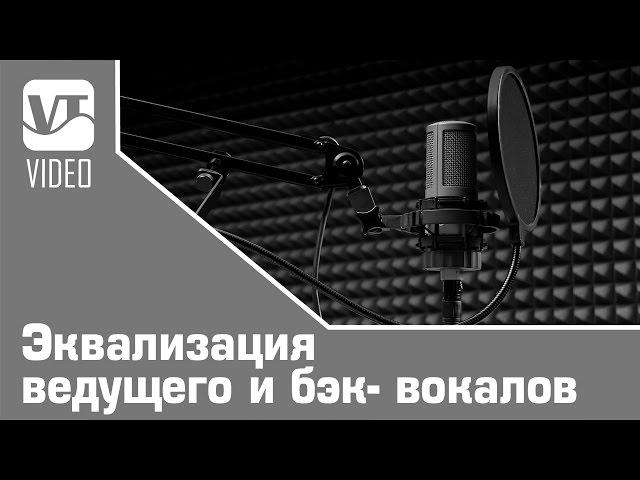 Эквализация ведущего и бэк- вокалов