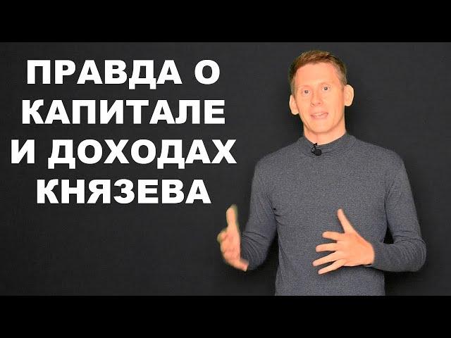 Разоблачение Александра Князева: Правда о капитале и доходах