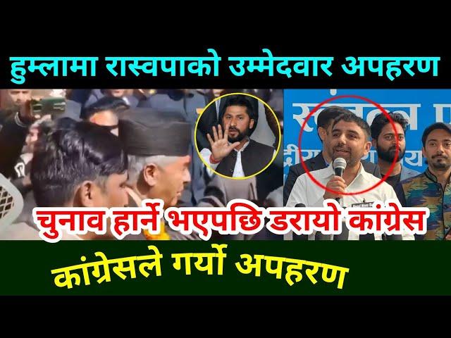 Breaking News  हुम्लामा काङ्ग्रेसले रास्वपाको उम्मेदवार अपहरण गर्‍यो Rabi Lamichhane News