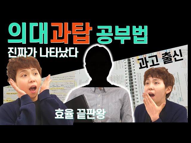 [의대 과탑 공부법] 효율 끝판왕 의대생 | 암기법, 멘탈관리, 정리법, 필기구 | 수험생 필수 시청