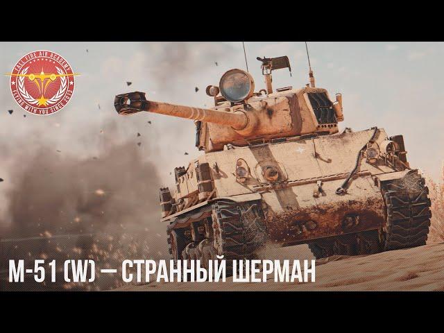 M-51 (W) – СТРАННЫЙ ШЕРМАН в WAR THUNDER