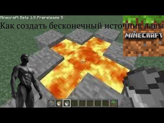 Как сделать бесконечный источник лавы?