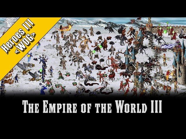 Heroes 3 [WOG] - ReRun  ► Карта "The Empire of the World III", часть 10 - финал