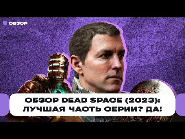 Обзор ремейка Dead Space (2023): лучшая часть хоррора Dead Space и настоящий некстген | Чемп.PLAY