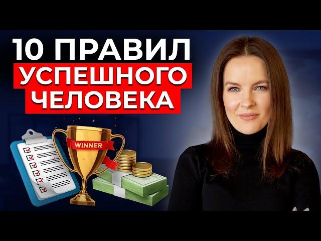 Как стать успешным за ГОД? 10 ПРАВИЛ гарантированного успеха