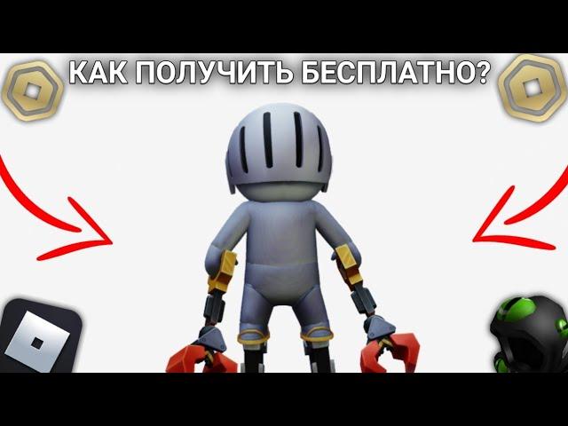 Как получить Робота? | Роблокс