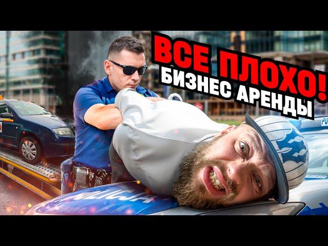 НАЧАЛ БИЗНЕС АРЕНДЫ АВТО и ПОПАЛ В ПОЛИЦИЮ !  Арендатор НЕ ВОЗВРАЩАЕТ ДОЛГИ !