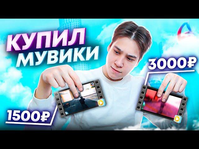 КУПИЛ МУВИКИ ЗА 3000₽ vs 1500₽ vs 500₽ (САМП)