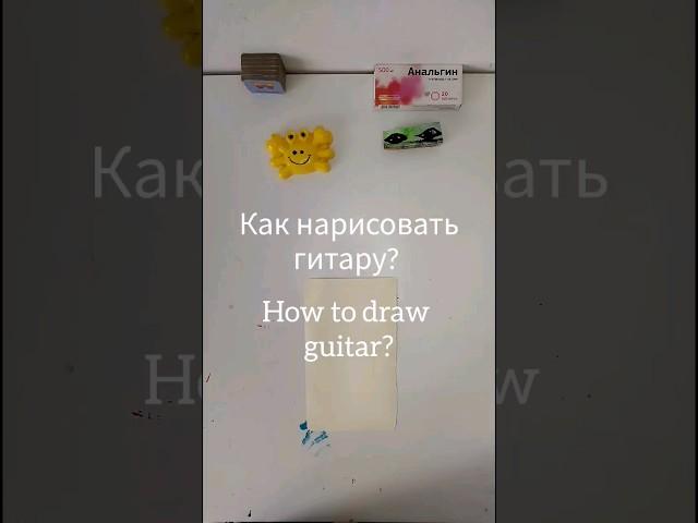 Как нарисовать гитару? #art #drawmore #painting