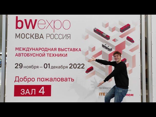 Электробус-маршрутка, автобус Газпрома и многое другое. bw expo, Москва 2022.