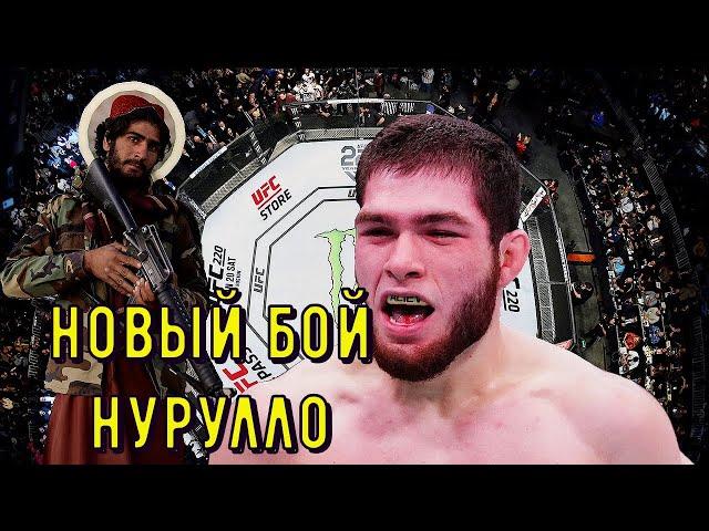 Новый Бой Нурулло Алиева в UFC! Афганец против Таджика!