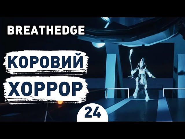 КОРОВИЙ ХОРРОР! - #24 BREATHEDGE ПРОХОЖДЕНИЕ