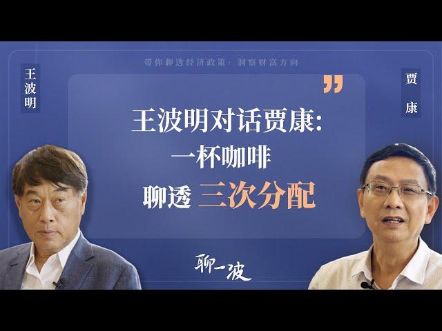 王波明對話賈康：一杯咖啡聊透三次分配