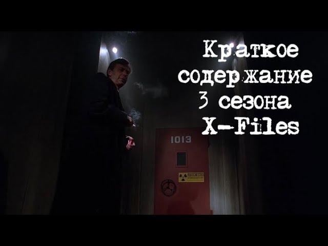 Краткое содержание 3 сезона X-Files | Секретные Материалы