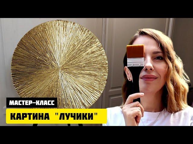 МАСТЕР-КЛАСС/ИНТЕРЬЕРНАЯ КАРТИНА "ЛУЧИКИ"/СМОЖЕТ КАЖДЫЙ