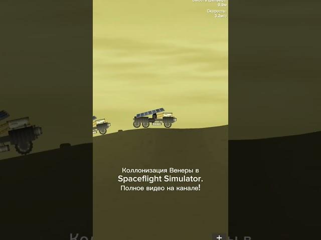 Коллонизация Венеры | База на Венере | Spaceflight Simulator #rocketspace #sfs #spaceflightsimulator