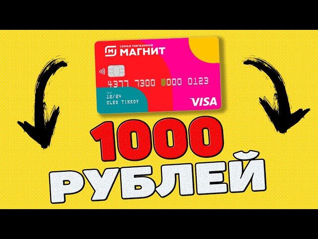 Дебетовая карта Магнит от Тинькофф 2023 Тинькофф Магнит 1000 рублей