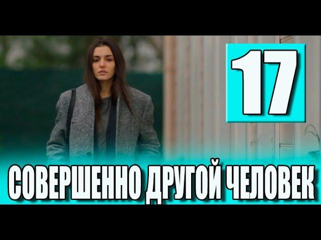 Совершенно другой человек 17 серия на русском языке. Новый турецкий сериал