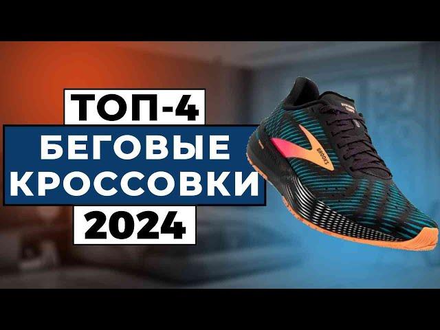 ТОП-4: Лучшие беговые кроссовки 2024 / Рейтинг кроссовок для бега, цены