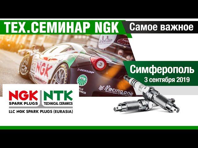 Технический семинар NGK. Какие свечи зажигания лучше? Проблемы и подделки.