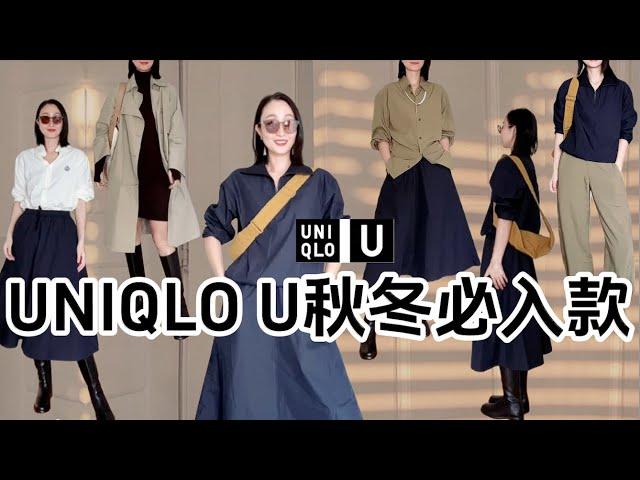 UNIQLO U秋冬必入款️ 7件購入品平替LEMAIRE好高級的透氣感穿搭巴黎貴婦穿搭 #襯衣 #裙子 #毛衣 #穿搭