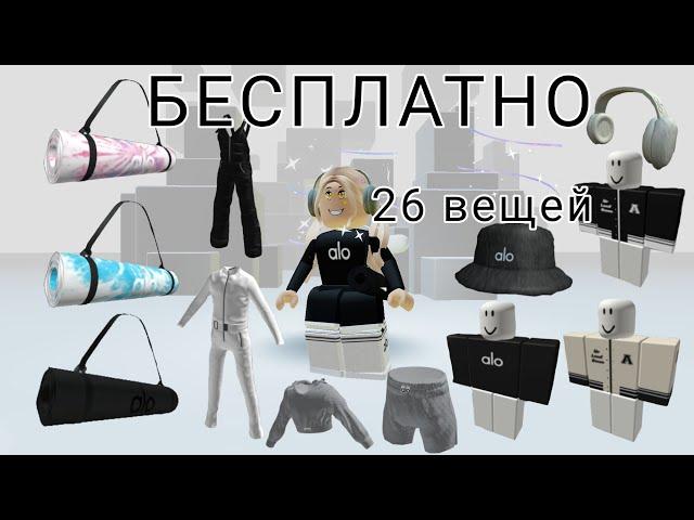 26 БЕСПЛАТНЫХ ВЕЩЕЙ ОТ alo*не думала что их так много*