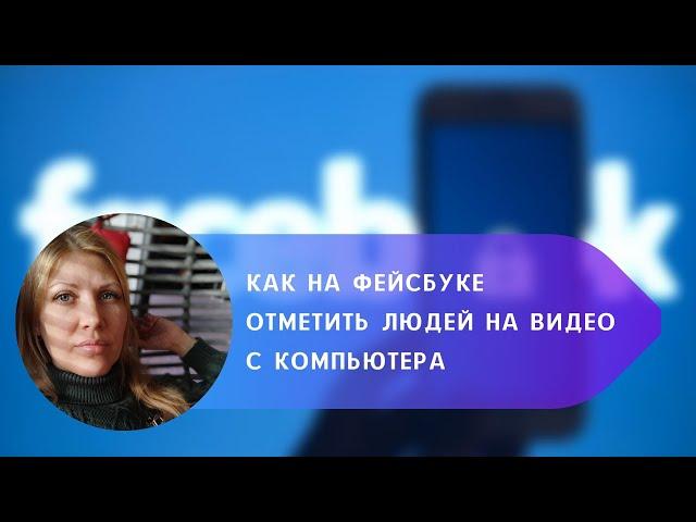 Как на Фейсбуке отметить человека на видео с компьютера