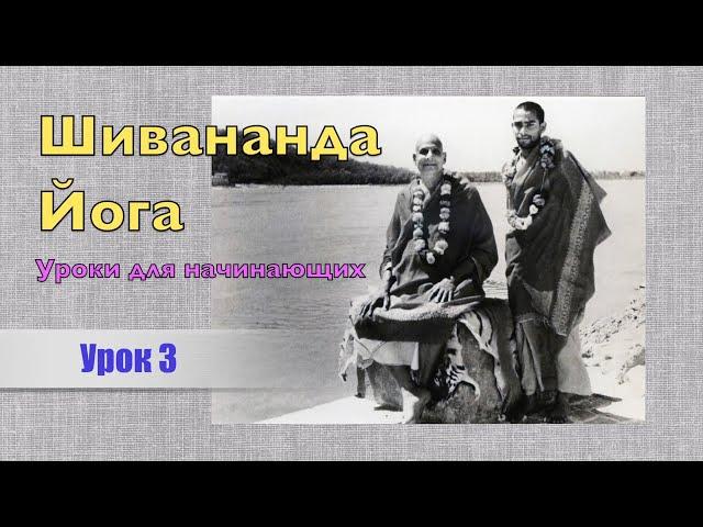 Шивананда Йога с Ольгой Булановой. Урок 3