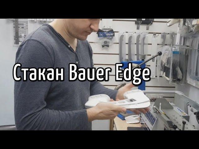 Хоккейный стакан Bauer edge(проблема с курком)решение