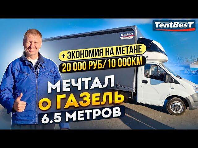 Мечтал о ГАЗель 6.5 метров+ экономия на Метане 20 000руб/10 000 км