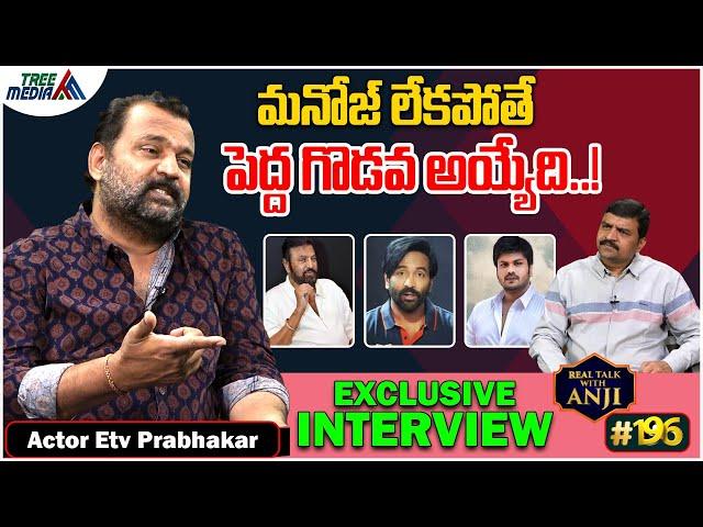 Etv Prabhakar Exclusive Interview | Mohan Babu | Manchu Family| Real Talk With Anji#196 | Tree Media