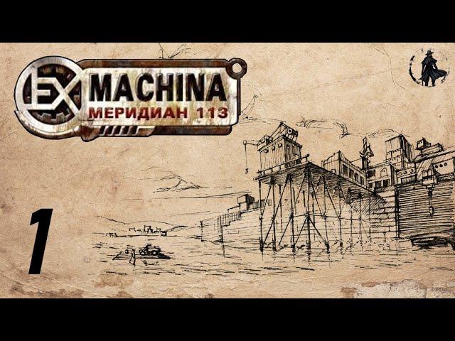 Ex Machina: Меридиан 113. Прохождение. Бродяга (часть 1)