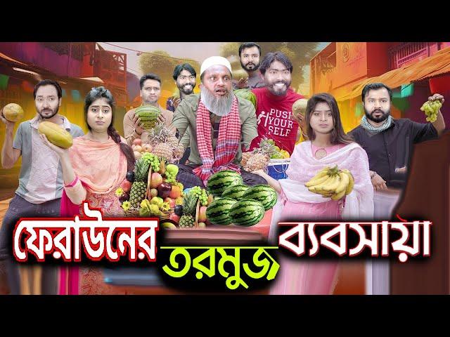 ফেরাউনের তরমুজ ব্যবসা || Luton Taj || Ebrahim ||  Bangla Funny Short Film 2024 CBO.TV