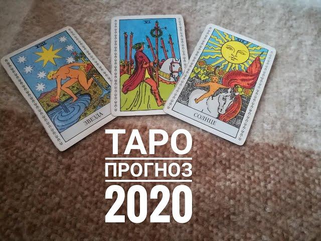 ТАРО ГОРОСКОП ЛЕВ на 2020 год