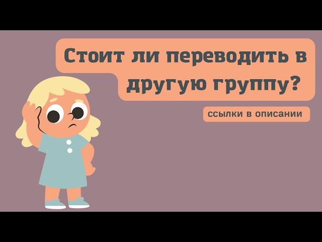 Стоит ли переводить дочь в другую группу? С маленькими ей не интересно | Девочка 3,6