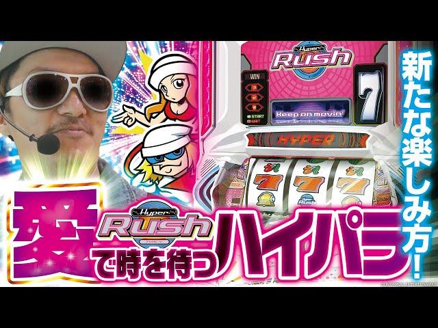 チェリ男の悠遊自適 第412話【もはや愛してるハイパーラッシュ！！】-コンコルド沼津店-パチンコ・スロット番組